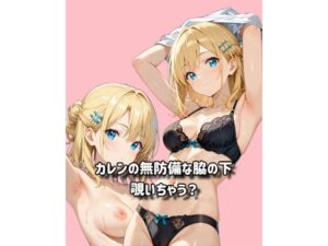 カレンの脇の下！無防備な姿に釘付け！【同人作品レビュー】