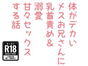 体がデカいメスお兄さんに乳首責め＆溺愛甘々セックスする話の評価・感想｜中出し系同人誌レビュー【2026年】