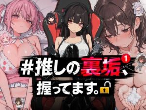 ＃推しの裏垢、握ってます。の評価・感想｜熟女系同人誌レビュー【2026年】