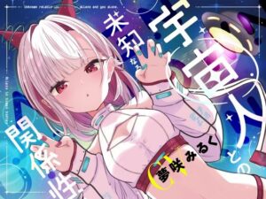 宇宙人との未知なる関係性：癒しとドキドキのバイノーラル体験！