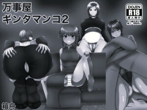 万事屋ギンタマンコ2 モノクロ版 レビュー｜熟女NTRがヤバい！