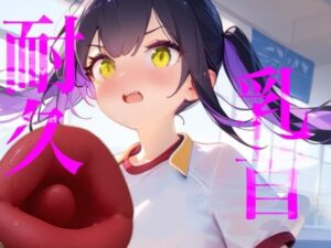 【55円】乳首責め耐久レビュー！快楽堕ちがヤバすぎた！