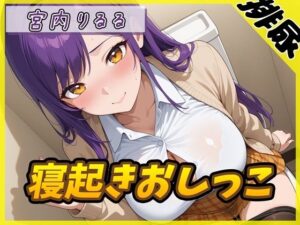 宮内りるる 寝起きおしっこASMRレビュー！G-Sound【Gカップお姉さん】