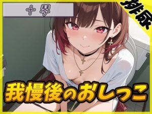 【排尿音ASMR】ドMお姉さん・十琴の我慢後おしっこがヤバい！