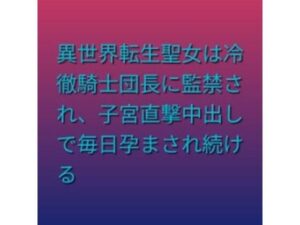 異世界転生聖女は冷徹騎士団長に監禁され、子宮直撃中出しで毎日孕まされ続ける レビュー・感想【サンプルあり】