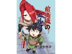 前衛職のエルフ4の評価・感想｜ファンタジー系同人誌レビュー【2026年】