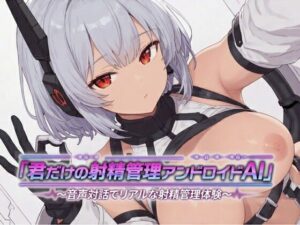 射精管理AIでリアルなオナサポ体験！言葉責め・焦らしプレイも！