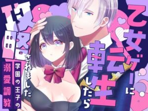 乙女ゲー転生！攻略される黒髪巨乳！【同人作品レビュー】