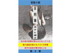 女刑事  涼子と遼子  第6巻 レビュー・感想｜立花祐輔の人気拘束同人【サンプルあり】