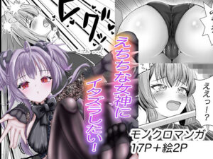えちちな女神にイタズラしたい！レビュー【アゴのヒト】