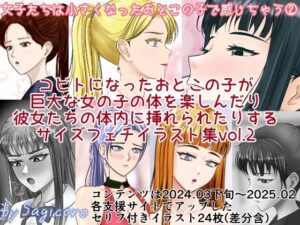 縮小化男子！体格差フェチ必見！Sagicoro『女子たちは縮小化したおとこの子で感じちゃう2』