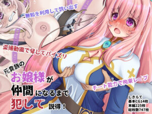 【レビュー】元貴族のお嬢様を仲間になるまで犯して説得【エロ同人】