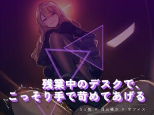 残業中にイケナイこと…！言葉責めがヤバい同人作品レビュー