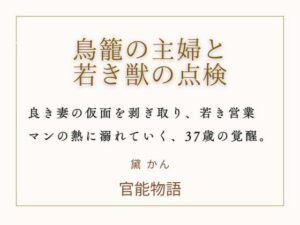 鳥籠の主婦と若き獣の点検｜熟女・寝取り系同人ノベルレビュー