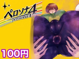 『ペロソナ4』レビュー！制服巨乳NTR！箱舟さんの神作品！