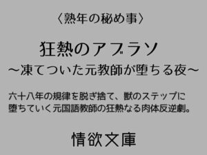 狂熱のアブラソ 〜凍てついた元教師が堕ちる夜〜 レビュー・感想｜情欲文庫の人気ノベル同人【サンプルあり】