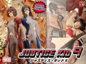 JUSTICE KID 9 レビュー：3DCGが凄い！変身ヒロイン同人