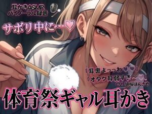 「耳奥よっっわ（はーと）（はーと）」体育祭サボり中のオタクが、クラスのギャルに「エグいわからせ耳かき」される話。 レビュー