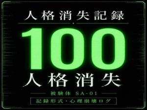 人格消失記録|狂気の監禁ホラー!深究院ログ