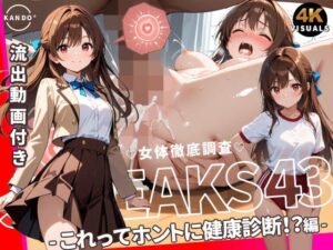 JK LEAKS 43 レビュー！健康診断で何が！？【感度°】