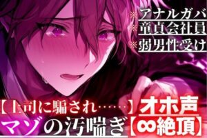 【アナル処女】童貞会社員が上司に…！背徳アナル開発で昇天！