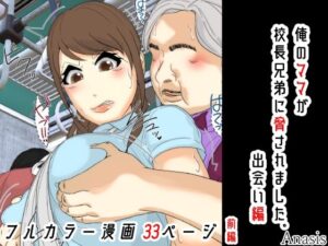 俺のママは校長兄弟に脅された。出会い編 前編 レビュー【Sistny＆Anasis】