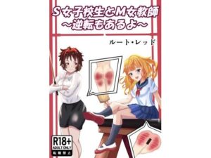 S女子校生とM女教師 レビュー｜エロ同人ブロガーが熱く語る！