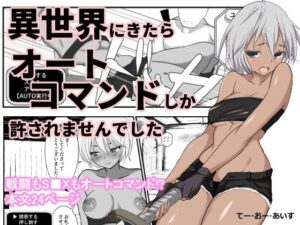 異世界×オートコマンド！褐色ヒロインがたまらない同人作品！