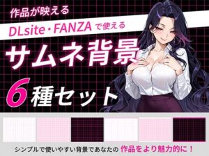 サムネイル背景素材6枚セット｜クオリティ爆上げ！【うらがわ】