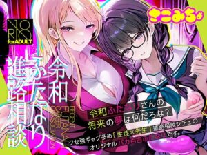 令和ふたなり進路相談レビュー！ふたなり好き必見の神作品！
