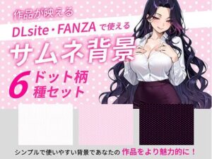 ドットサムネイル用背景6枚セットの評価・感想｜イラスト・CG集系同人誌レビュー【2026年】