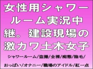 女性用シャワールーム実況中継！建設現場の土木女子に釘付け！