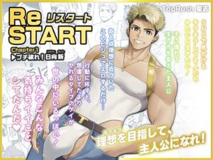 ReSTART 日向新 Chapter1 レビュー！レオタード男子に興奮が止まらない！