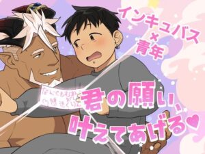 【まさか！】君の願い、叶えてあげる レビュー！ガチムチ好きは悶絶！
