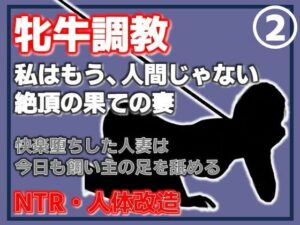 【人妻メス堕ち】Aine Grace『人妻を従順な牝牛に改造』レビュー