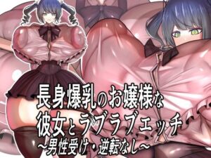 長身爆乳お嬢様とラブラブエッチ！【モモイロファンタズマゴリア】