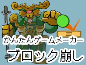 【神ゲー】かんたんゲームメーカー【ブロック崩し】レビュー！マジでおすすめ！
