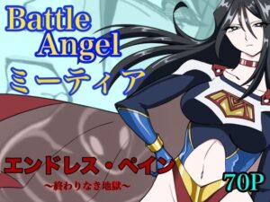 【リョナ注意】バトルエンジェル ミーティアがヤバすぎた!