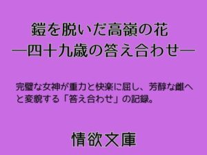 鎧を脱いだ高嶺の花：49歳の答え合わせ【熟女向け同人ノベル】