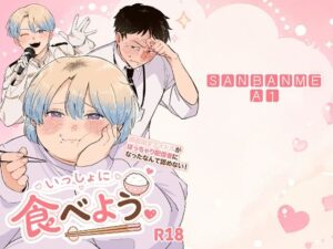 いっしょに食べよう。 レビュー・感想｜三番目の人気BL（ボーイズラブ）同人【サンプルあり】