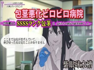【包茎×M男】ビロビロ病院レビュー！女医がSすぎてヤバい！