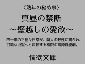真昼の禁断〜壁越しの愛欲〜 レビュー：熟女好き必見！背徳的な大人の愛