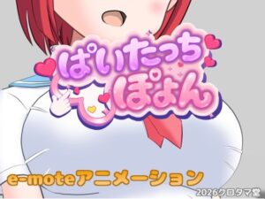 ぱいたっちぽよん レビュー！制服巨乳アクションに興奮！