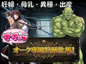 ママはオーク専用繫殖牝馬！：禁断の人妻×異種姦で脳汁不可避！