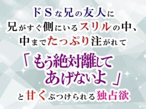 【R18】禁断愛！ドSな彼氏の独占欲が爆発するエロティックな同人作品