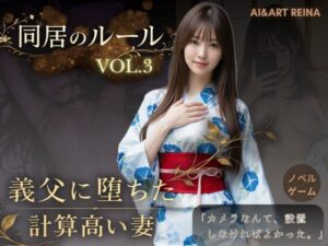 同居のルール ―義父に堕ちた計算高い妻―Vol.3 完結編＜ノベルゲーム＞（実写系） レビュー・感想【サンプルあり】
