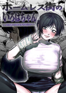 ホームレス街のいろはちゃん レビュー！エロ同人誌好きは絶対読むべし！