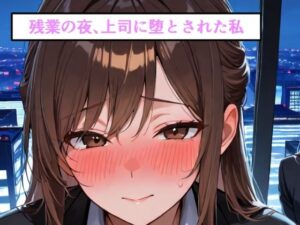 残業の夜、上司に堕とされた私 レビュー・感想｜さかなやさんの人気オフィス・職場同人【サンプルあり】