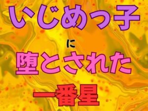 いじめっ子に堕とされた一番星 小説版 レビュー【ピンクちゃん】
