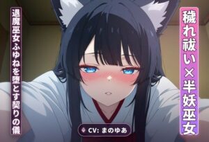 穢れ祓い×半妖巫女 ふゆねを堕とす契りの儀【感想レビュー】